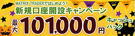 新規口座開設キャンペーンで、最大101,000円キャッシュバック!