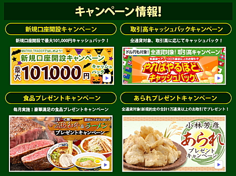 JFXのキャンペーン情報 新規口座開設キャンペーン、取引高キャッシュバックキャンペーン、食品プレゼントキャンペーン、あられプレゼントキャンペーン