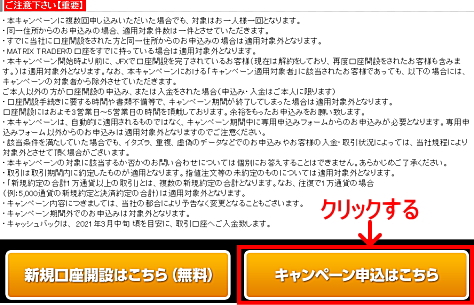 JFXタイアップキャンペーンの参加エントリー申込画面 注意事項