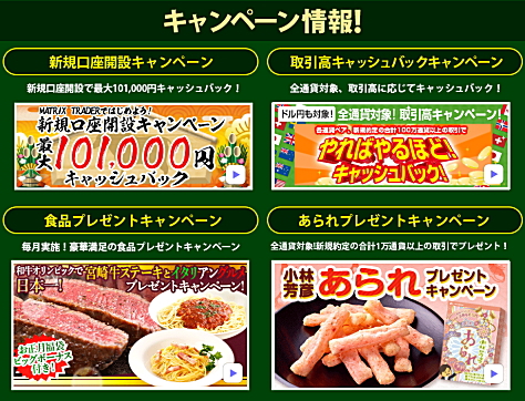 JFXのキャンペーン情報 新規口座開設キャンペーン、取引高キャッシュバックキャンペーン、食品プレゼントキャンペーン、あられプレゼントキャンペーン