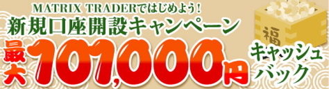 JFXのFX口座「MATRIX TRADER」新規口座開設キャンペーン 最大101,000円キャッシュバック