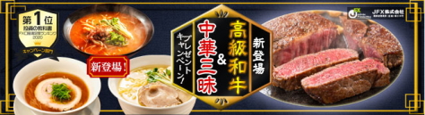 JFX 食品プレゼントキャンペーン