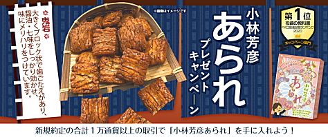 JFXの取引で、小林芳彦あられプレゼントキャンペーン