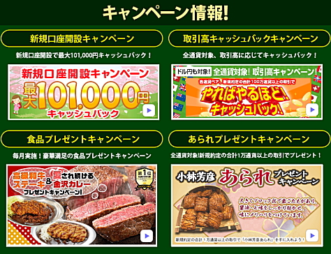 JFXのキャンペーン情報 新規口座開設キャンペーン、取引高キャッシュバックキャンペーン、食品プレゼントキャンペーン、あられプレゼントキャンペーン