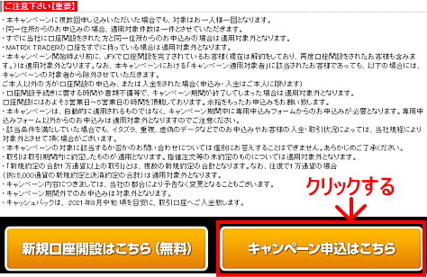 JFXタイアップキャンペーンの参加エントリー申込画面 注意事項