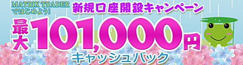新規口座開設キャンペーンで、最大101,000円キャッシュバック!