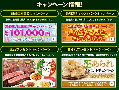 JFXのキャンペーン情報 新規口座開設キャンペーン、取引高キャッシュバックキャンペーン、食品プレゼントキャンペーン、あられプレゼントキャンペーン