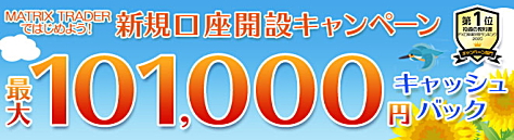 JFXのFX口座「MATRIX TRADER」新規口座開設キャンペーン 最大101,000円キャッシュバック