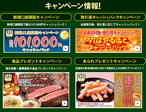 JFXのキャンペーン情報 新規口座開設キャンペーン、取引高キャッシュバックキャンペーン、食品プレゼントキャンペーン、あられプレゼントキャンペーン