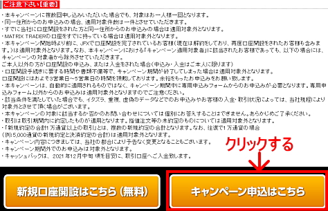 JFXタイアップキャンペーンの参加エントリー申込画面 注意事項