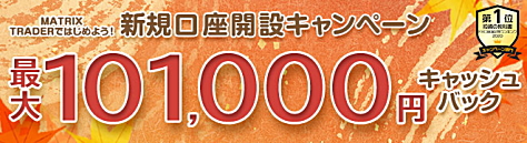 新規口座開設キャンペーンで、最大101,000円キャッシュバック!