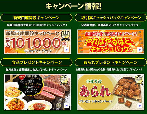 JFXのキャンペーン情報 新規口座開設キャンペーン、取引高キャッシュバックキャンペーン、食品プレゼントキャンペーン、あられプレゼントキャンペーン