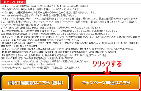 JFXタイアップキャンペーンの参加エントリー申込画面 注意事項
