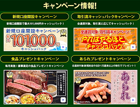 JFXのキャンペーン情報 新規口座開設キャンペーン、取引高キャッシュバックキャンペーン、食品プレゼントキャンペーン、あられプレゼントキャンペーン
