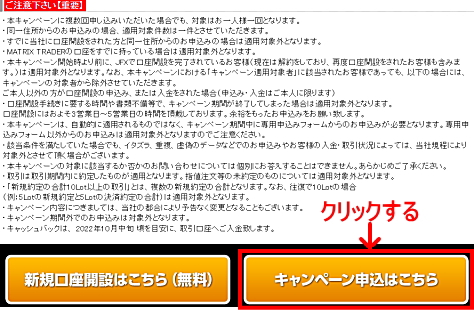 JFXタイアップキャンペーンの参加エントリー申込画面 注意事項