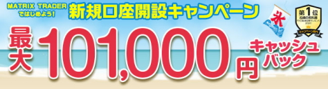 新規口座開設キャンペーンで、最大101,000円キャッシュバック!