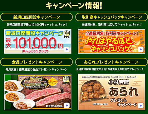 JFXのキャンペーン情報 新規口座開設キャンペーン、取引高キャッシュバックキャンペーン、食品プレゼントキャンペーン、あられプレゼントキャンペーン