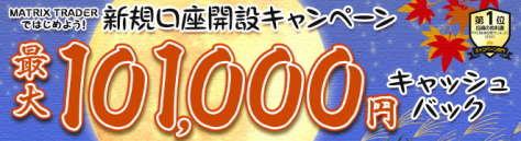 JFXのFX口座「MATRIX TRADER」新規口座開設キャンペーン 最大101,000円キャッシュバック