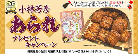 JFXの取引で、小林芳彦あられプレゼントキャンペーン