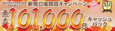 新規口座開設キャンペーンで、最大101,000円キャッシュバック!