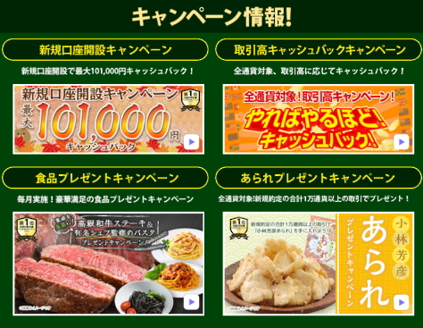JFXのキャンペーン情報 新規口座開設キャンペーン、取引高キャッシュバックキャンペーン、食品プレゼントキャンペーン、あられプレゼントキャンペーン