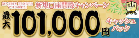JFXのFX口座「MATRIX TRADER」新規口座開設キャンペーン　最大101,000円キャッシュバック