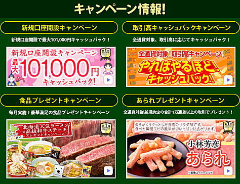 JFXのキャンペーン情報 新規口座開設キャンペーン、取引高キャッシュバックキャンペーン、食品プレゼントキャンペーン、あられプレゼントキャンペーン
