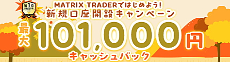 新規口座開設キャンペーンで、最大101,000円キャッシュバック!
