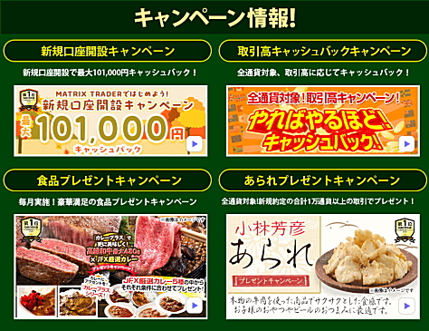 JFXのキャンペーン情報 新規口座開設キャンペーン、取引高キャッシュバックキャンペーン、食品プレゼントキャンペーン、あられプレゼントキャンペーン