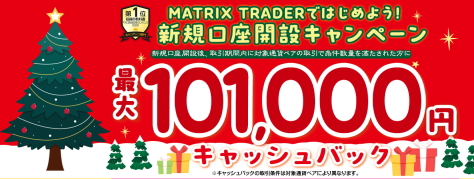 JFXのFX口座「MATRIX TRADER」新規口座開設キャンペーン 最大101,000円キャッシュバック