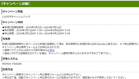 JFX 2,000円キャッシュバックキャンペーン詳細　新規口座開設期間：2024年3月1日〜2024年3月31日 キャンペーン期間中にキャンペーン申込専用フォームよりお申込み下さい。