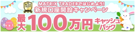 新規口座開設キャンペーンで、最大101,000円キャッシュバック!
