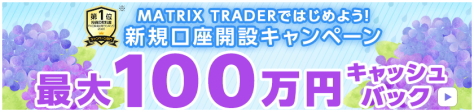 新規口座開設キャンペーンで、最大101,000円キャッシュバック!