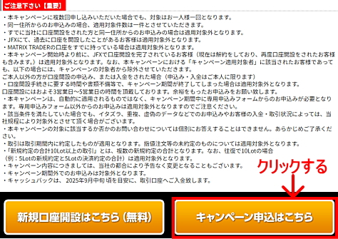 JFXタイアップキャンペーンの参加エントリー申込画面 注意事項