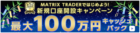 新規口座開設キャンペーンで、最大101,000円キャッシュバック!