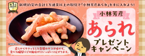 JFXの取引で、小林芳彦あられプレゼントキャンペーン