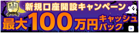 新規口座開設キャンペーンで、最大101,000円キャッシュバック!