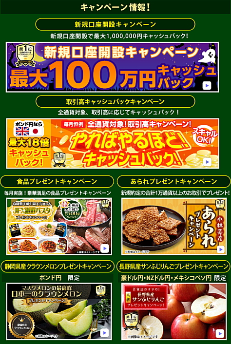 JFXのキャンペーン情報 新規口座開設キャンペーン、取引高キャッシュバックキャンペーン、食品プレゼントキャンペーン、あられプレゼントキャンペーン