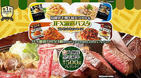 JFX 食品プレゼントキャンペーン