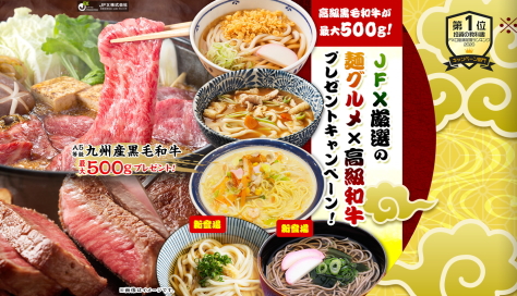 JFX 食品プレゼントキャンペーン