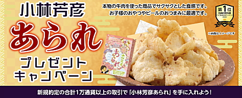 JFXの取引で、小林芳彦あられプレゼントキャンペーン