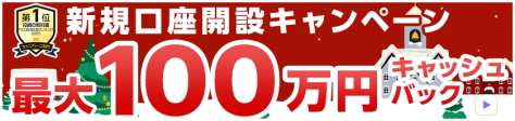 新規口座開設キャンペーンで、最大101,000円キャッシュバック!