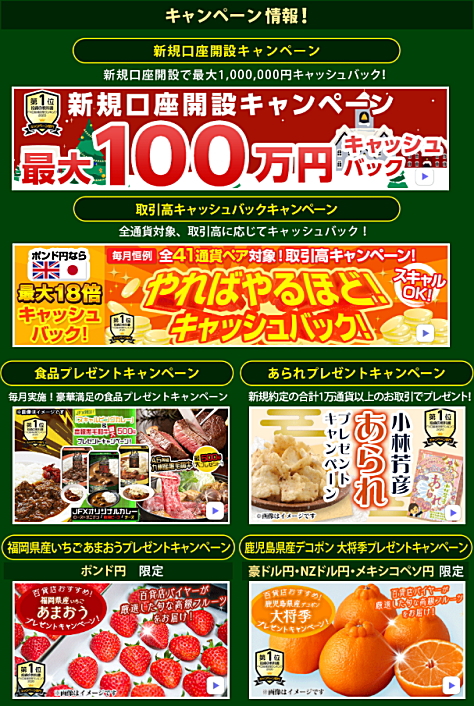 JFXのキャンペーン情報 新規口座開設キャンペーン、取引高キャッシュバックキャンペーン、食品プレゼントキャンペーン、あられプレゼントキャンペーン