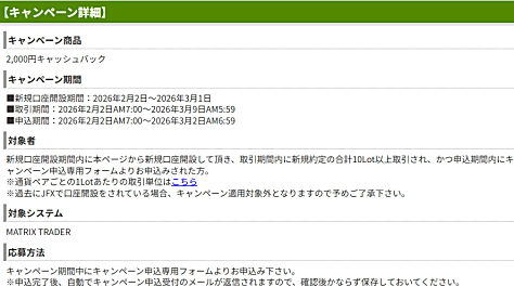 JFX 2,000円キャッシュバックキャンペーン詳細 新規口座開設期間:2024年3月1日〜2024年3月31日 キャンペーン期間中にキャンペーン申込専用フォームよりお申込み下さい。
