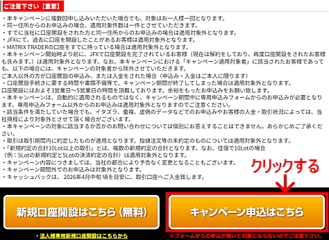 JFXタイアップキャンペーンの参加エントリー申込画面 注意事項