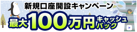 JFXのFX口座「MATRIX TRADER」新規口座開設キャンペーン 最大101,000円キャッシュバック