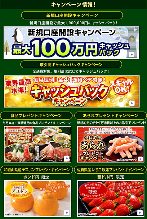 JFXのキャンペーン情報 新規口座開設キャンペーン、取引高キャッシュバックキャンペーン、食品プレゼントキャンペーン、あられプレゼントキャンペーン