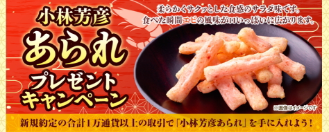JFXの取引で、小林芳彦あられプレゼントキャンペーン