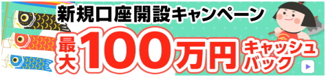 JFXのFX口座「MATRIX TRADER」新規口座開設キャンペーン 最大101,000円キャッシュバック