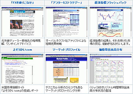 小林洋行 FXメジャーズ口座開設者が見れる「e-profit FX」の主な投資レポート